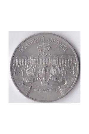 Rusland 5 Roebels 1990 Kup teraz